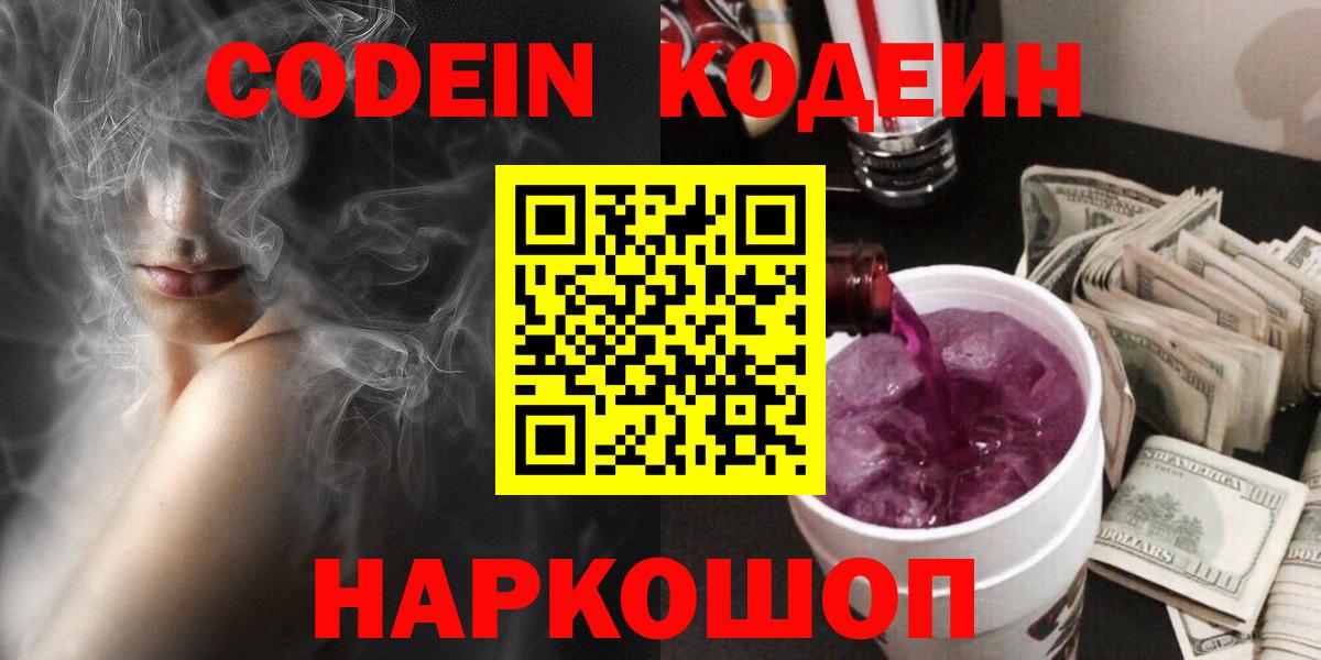 Codein напиток Lean (лин)  Вход с VPN  Елабуга  Кодеин Purple Drank 
